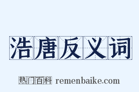 浩唐反义词是什么意思的图片